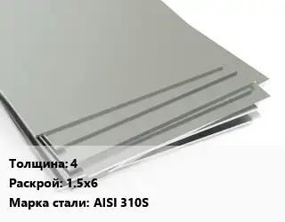 Лист нержавеющий 4 1.5х6 Сталь: AISI 310S